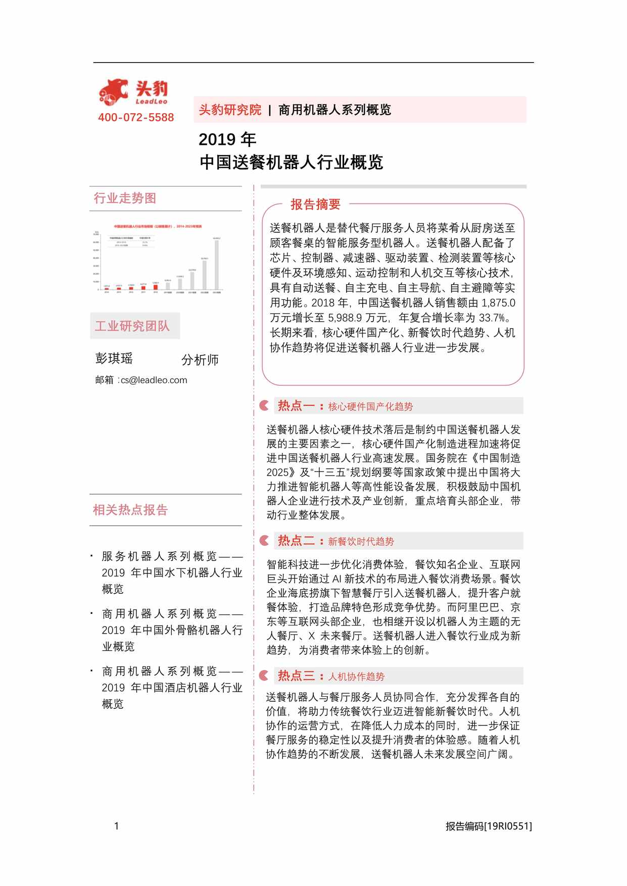 “头豹研究院_中国送餐机器人欧亿·体育（中国）有限公司概览PDF”第1页图片