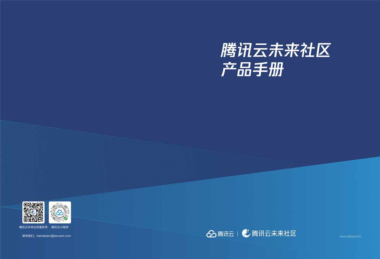 “腾讯云未来社区产品手册PDF”第1页图片