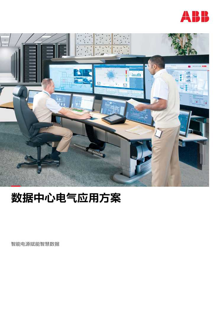 “数据中心电气应用方案PDF”第1页图片