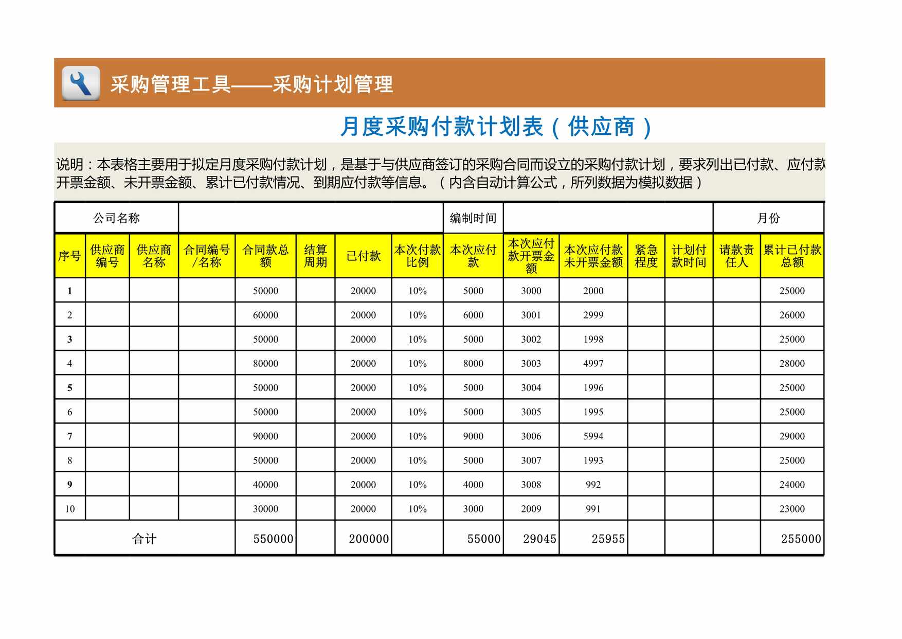 “月度采购付款计划表供应商含付款明细XLS”第1页图片