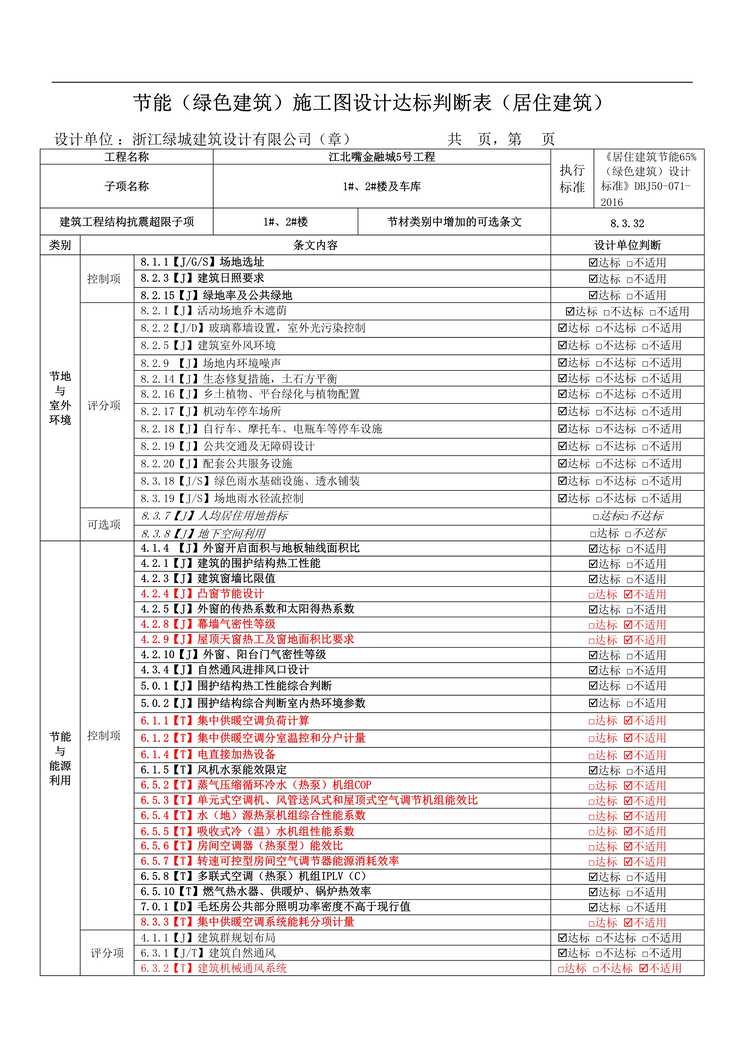 “节能（绿色建筑）施工图设计达标判断表DOC”第1页图片