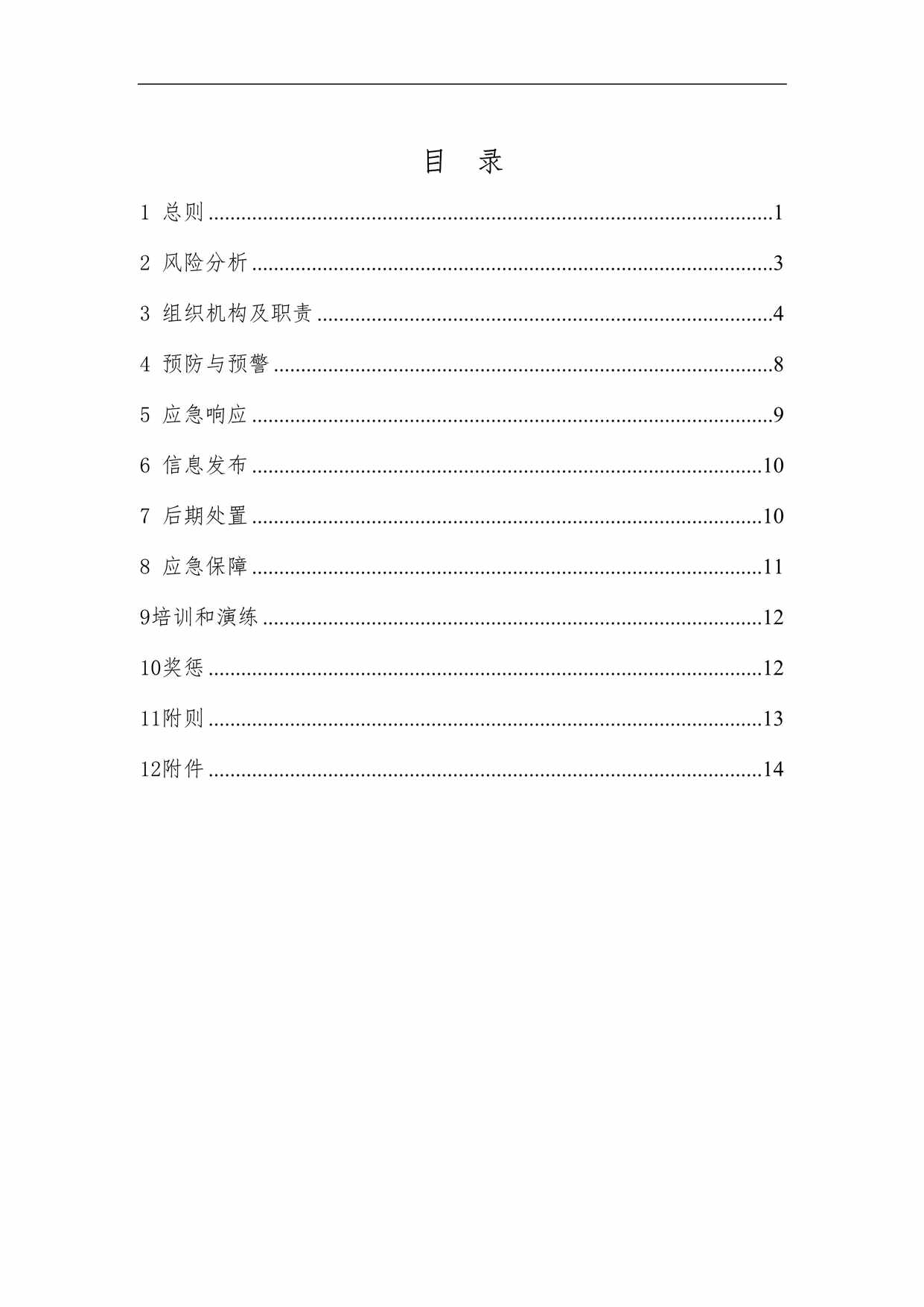 “水电站综合应急预案23页DOC”第1页图片