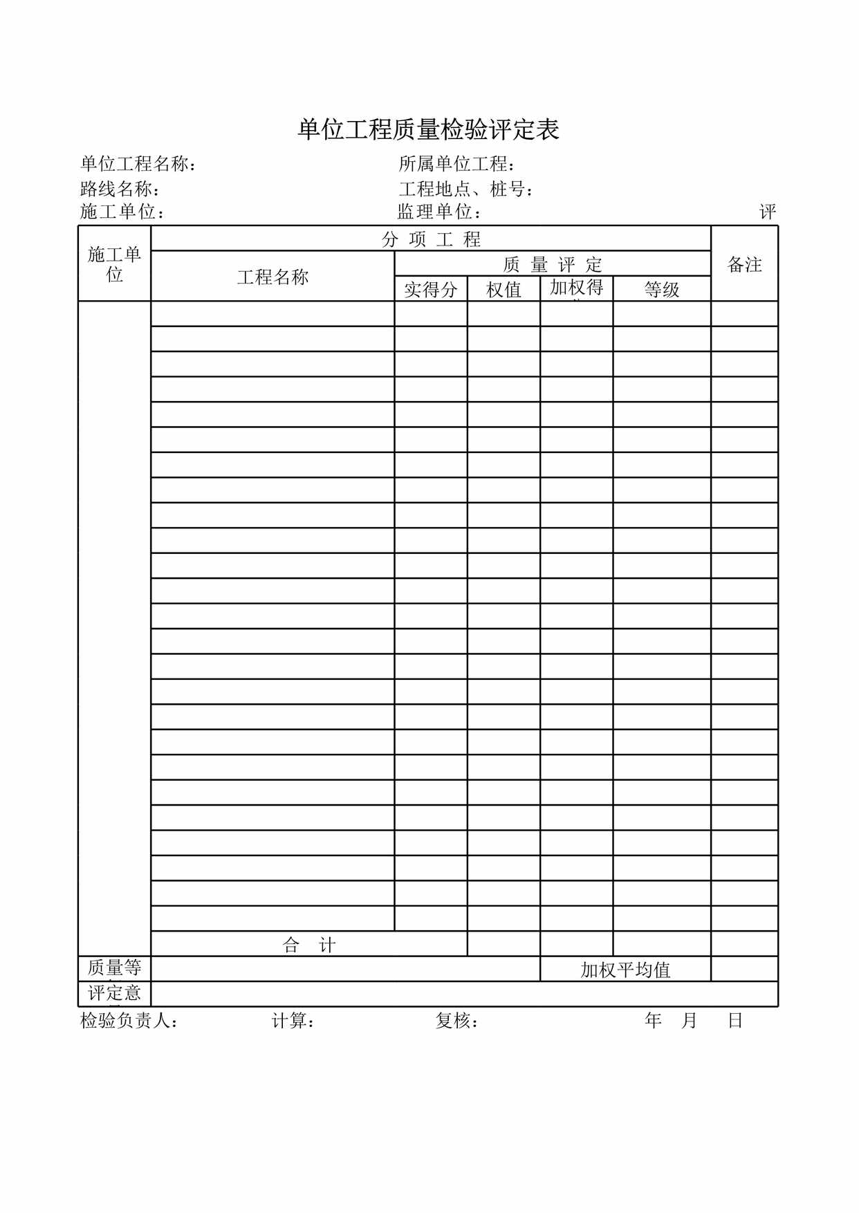 “评单位工程质量检验评定表XLS”第1页图片