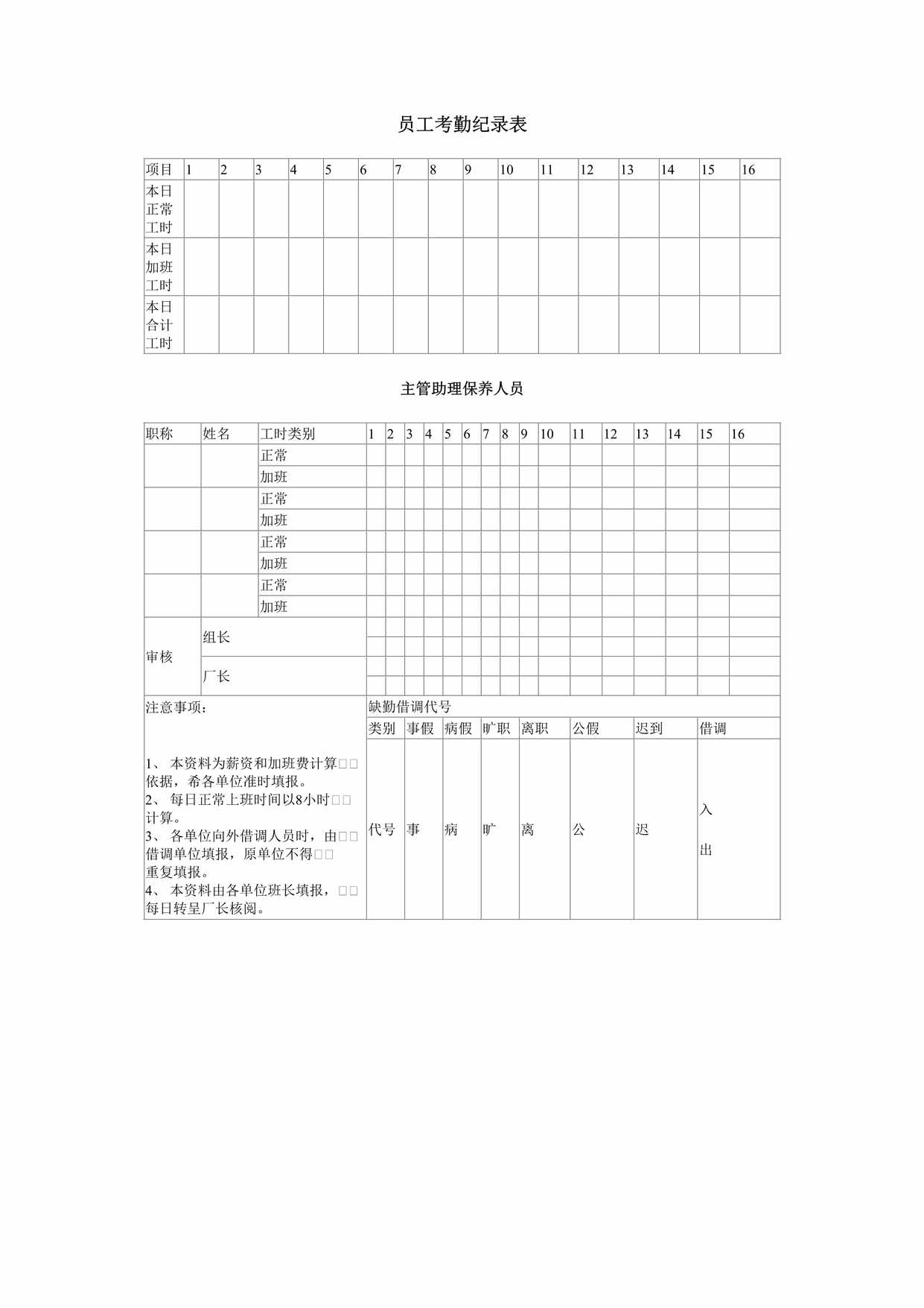 “员工考勤纪录表DOC”第1页图片