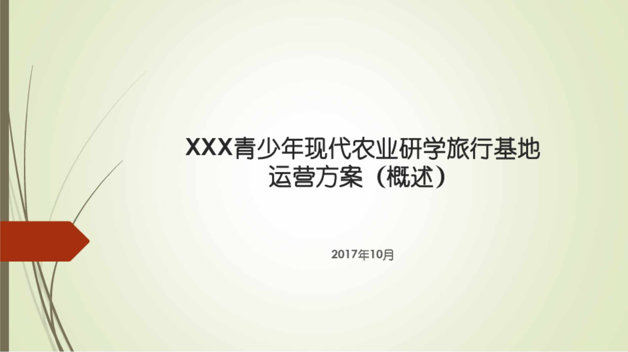 “研学基地运营方案概述DOC”第1页图片