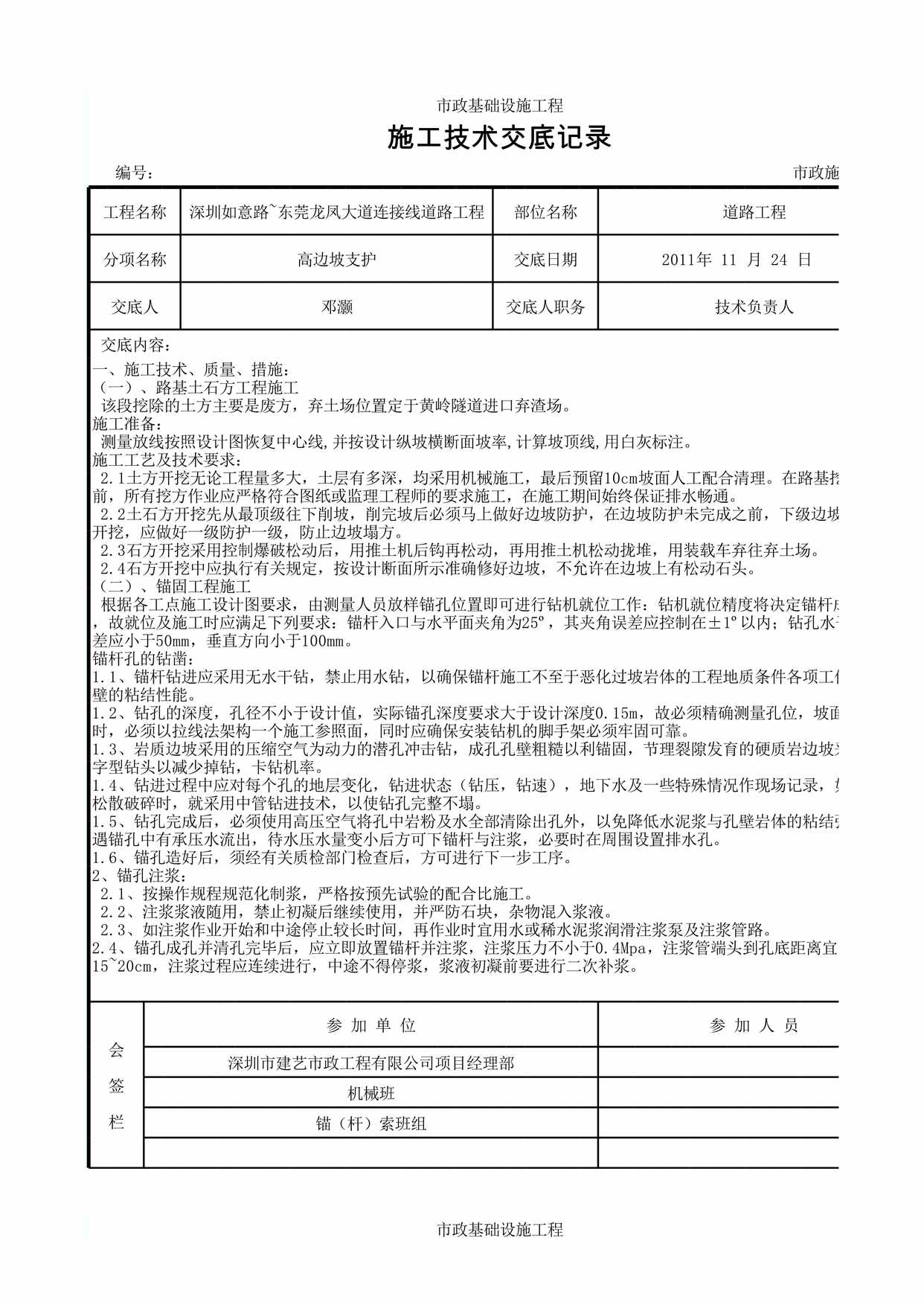 “施工技术交底记录表(边坡)XLS”第1页图片