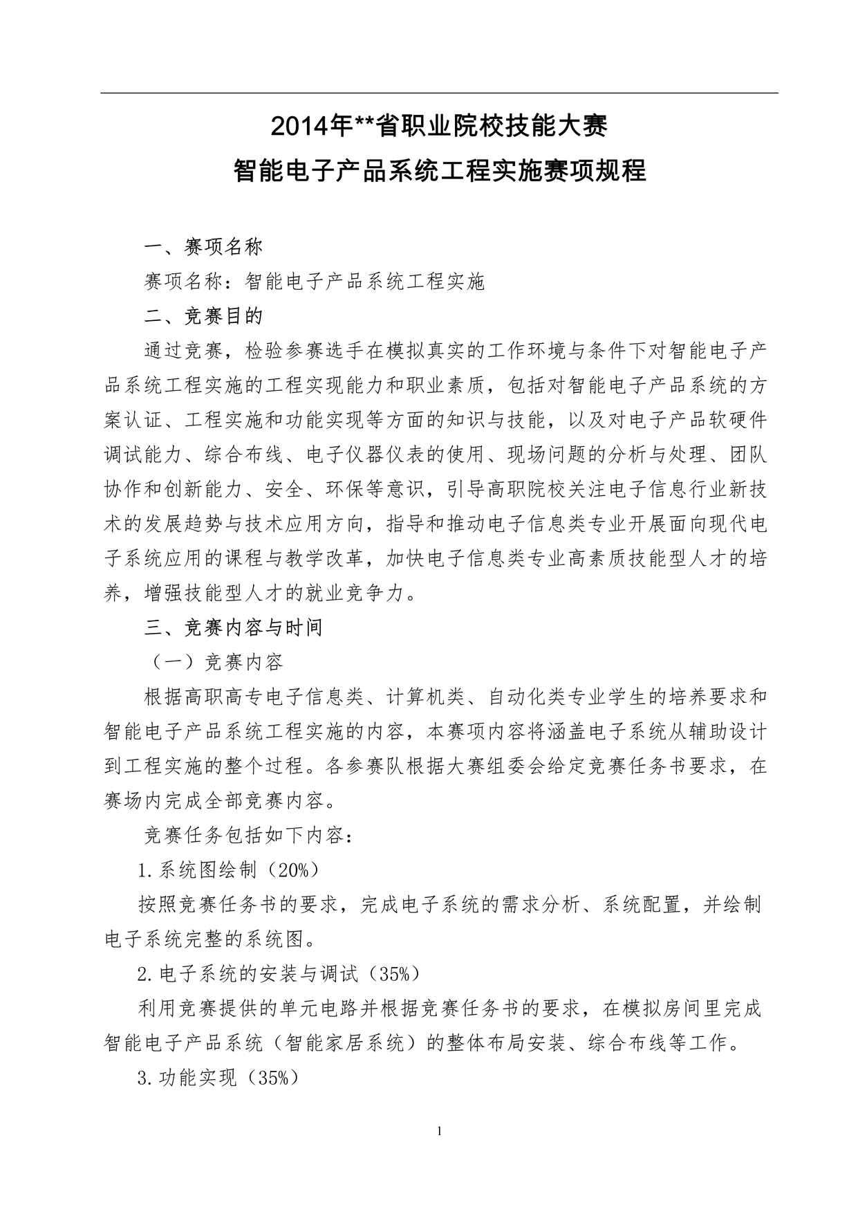 “智能电子产品系统工程实施省赛规程DOC”第1页图片