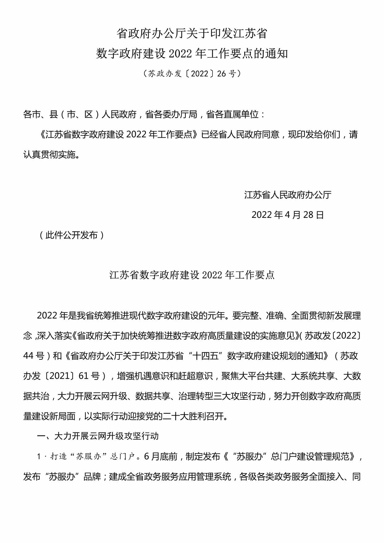 “江苏省数字政府建设2022年工作要点PDF”第1页图片