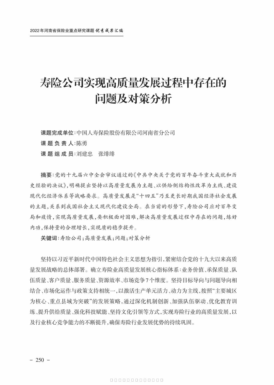 “寿险公司实现高质量发展过程中存在的问题及对策分析16页PDF”第1页图片