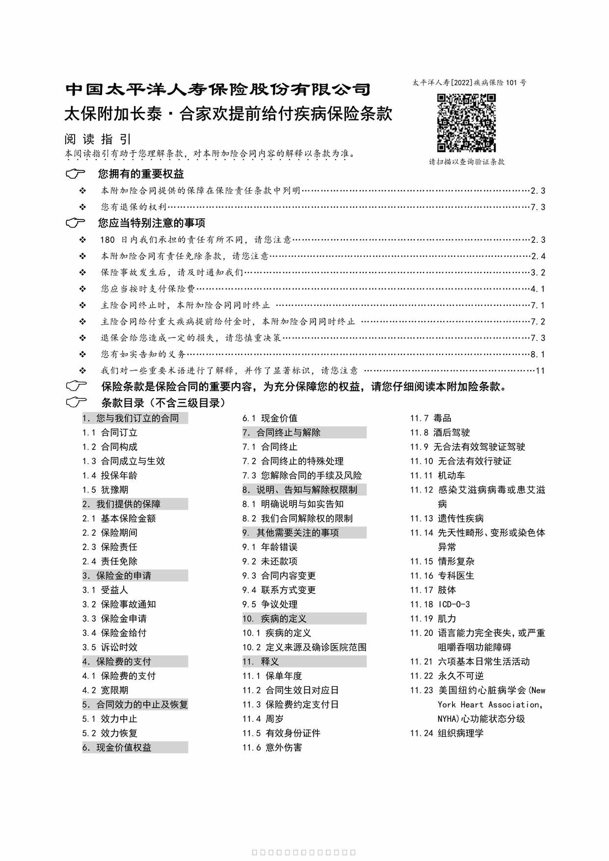 “太保附加长泰合家欢提前给付疾病保险条款26页PDF”第1页图片