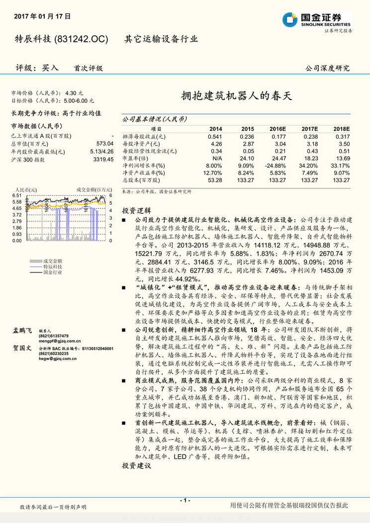 “特辰科技_拥抱建筑机器人的春天PDF”第1页图片