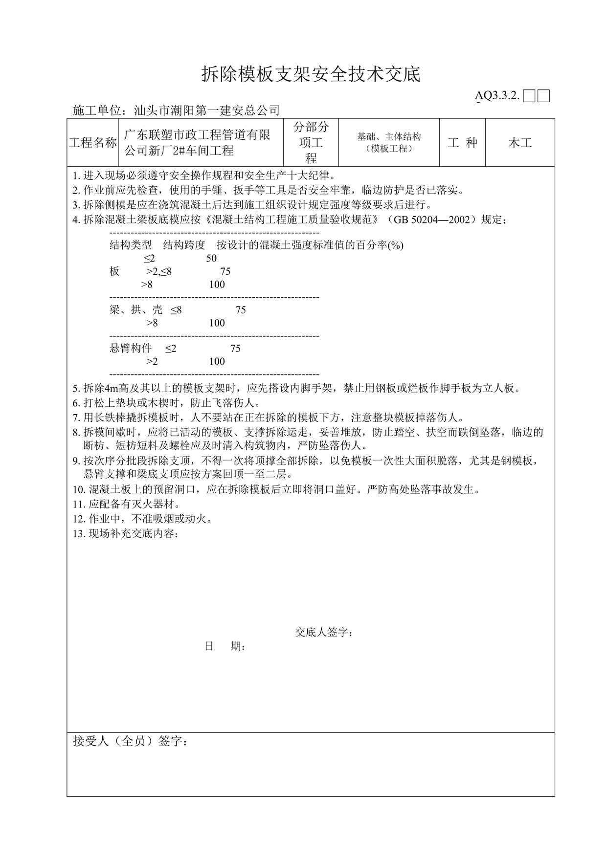 “联塑市政工程管道公司拆除模板支架安全技术交底DOC”第1页图片