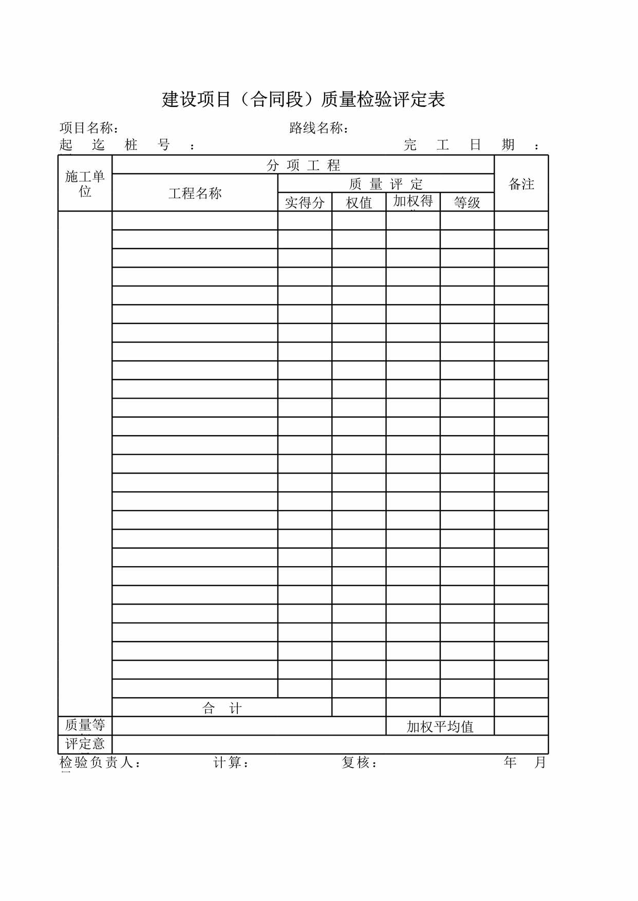 “评建设项目合同段质量检验评定表XLS”第1页图片