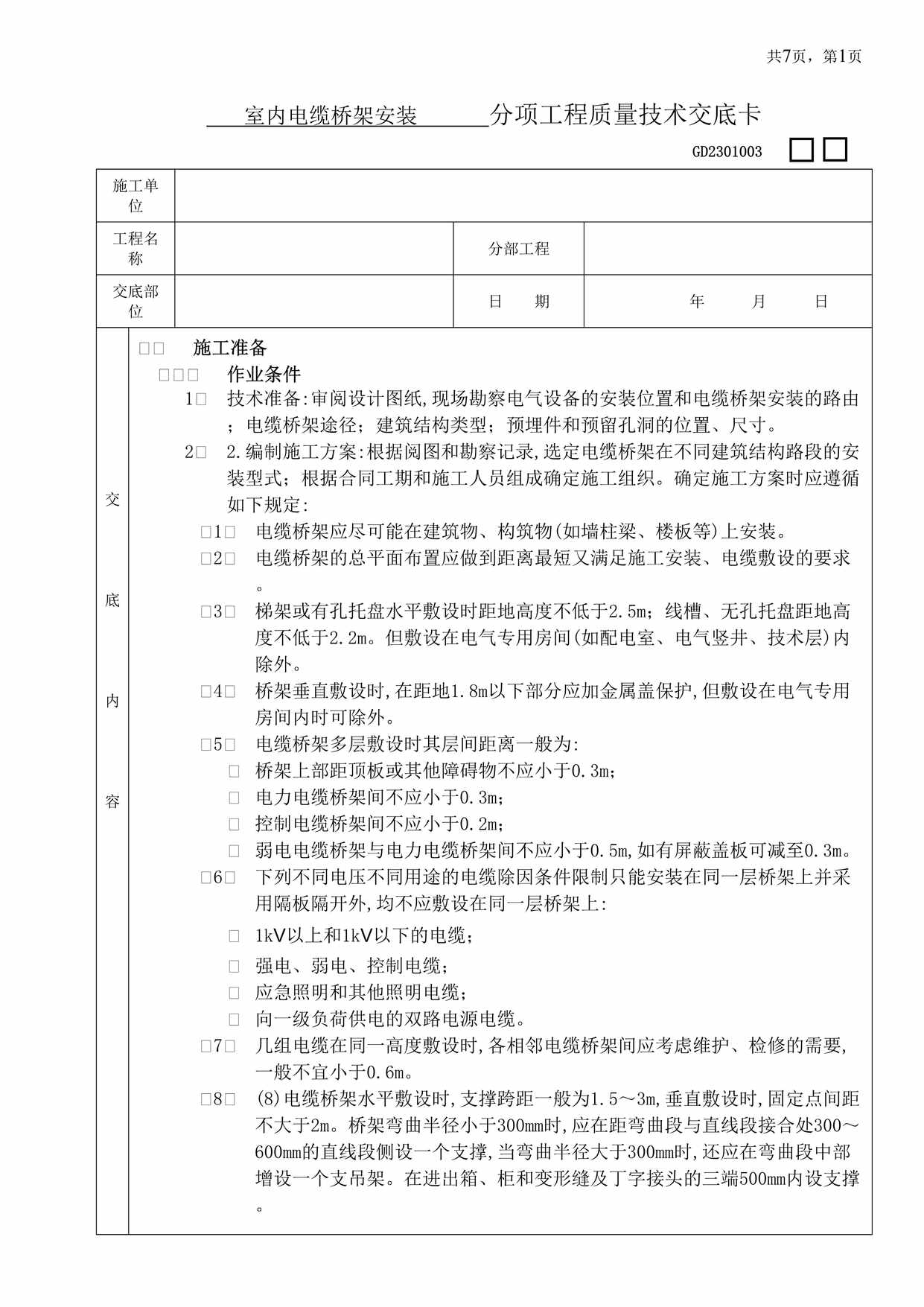 “室内电缆桥架安装分项工程质量技术交底卡DOC”第1页图片