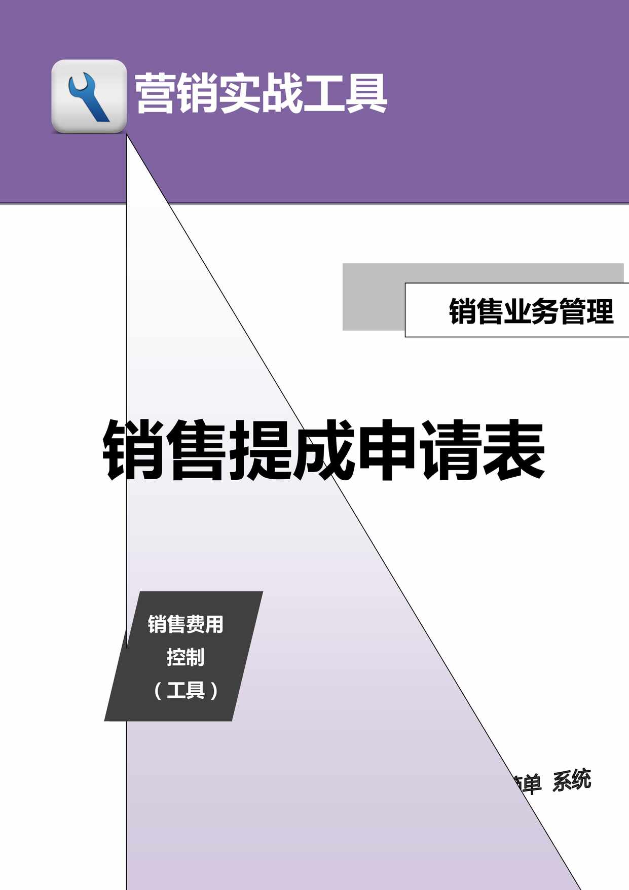 “营销实战工具-销售提成申请表DOC”第1页图片