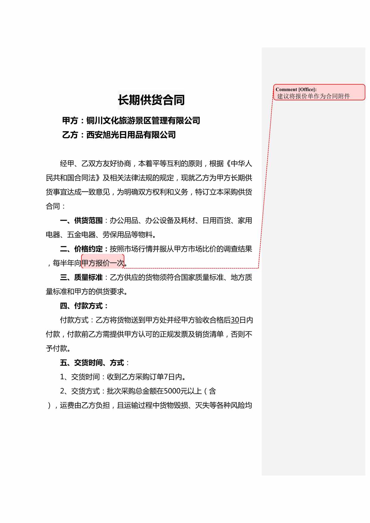 “景区管理公司长期供货合同DOC”第1页图片