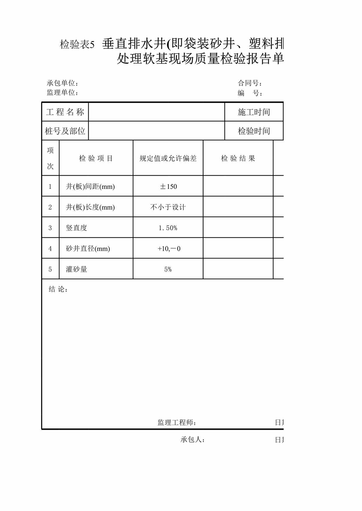 “检验表垂直排水井袋装砂井塑料排水板XLS”第1页图片