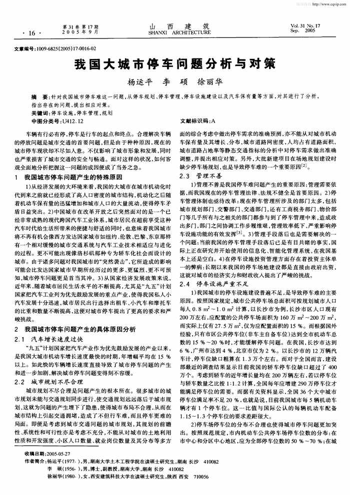 “我国大城市停车问题分析与对策PDF”第1页图片