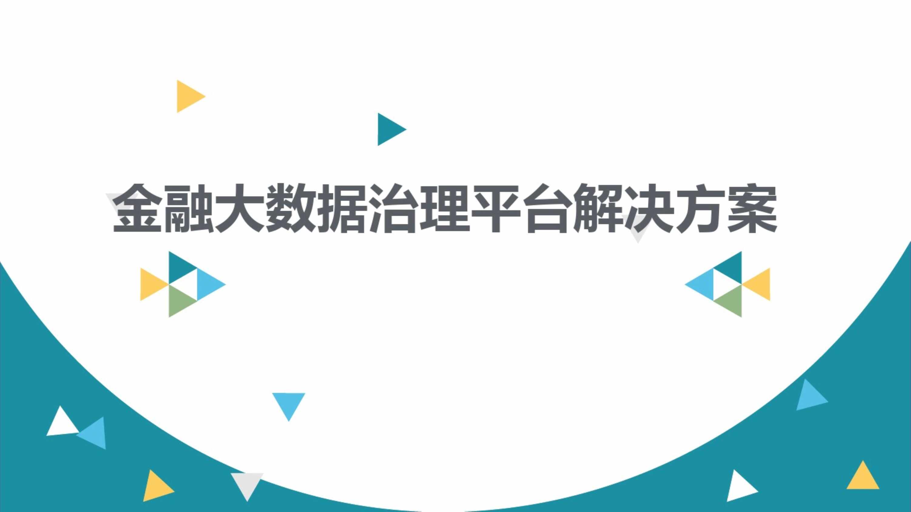 “智慧金融大数据平台数据治理与建设方案PDF”第1页图片