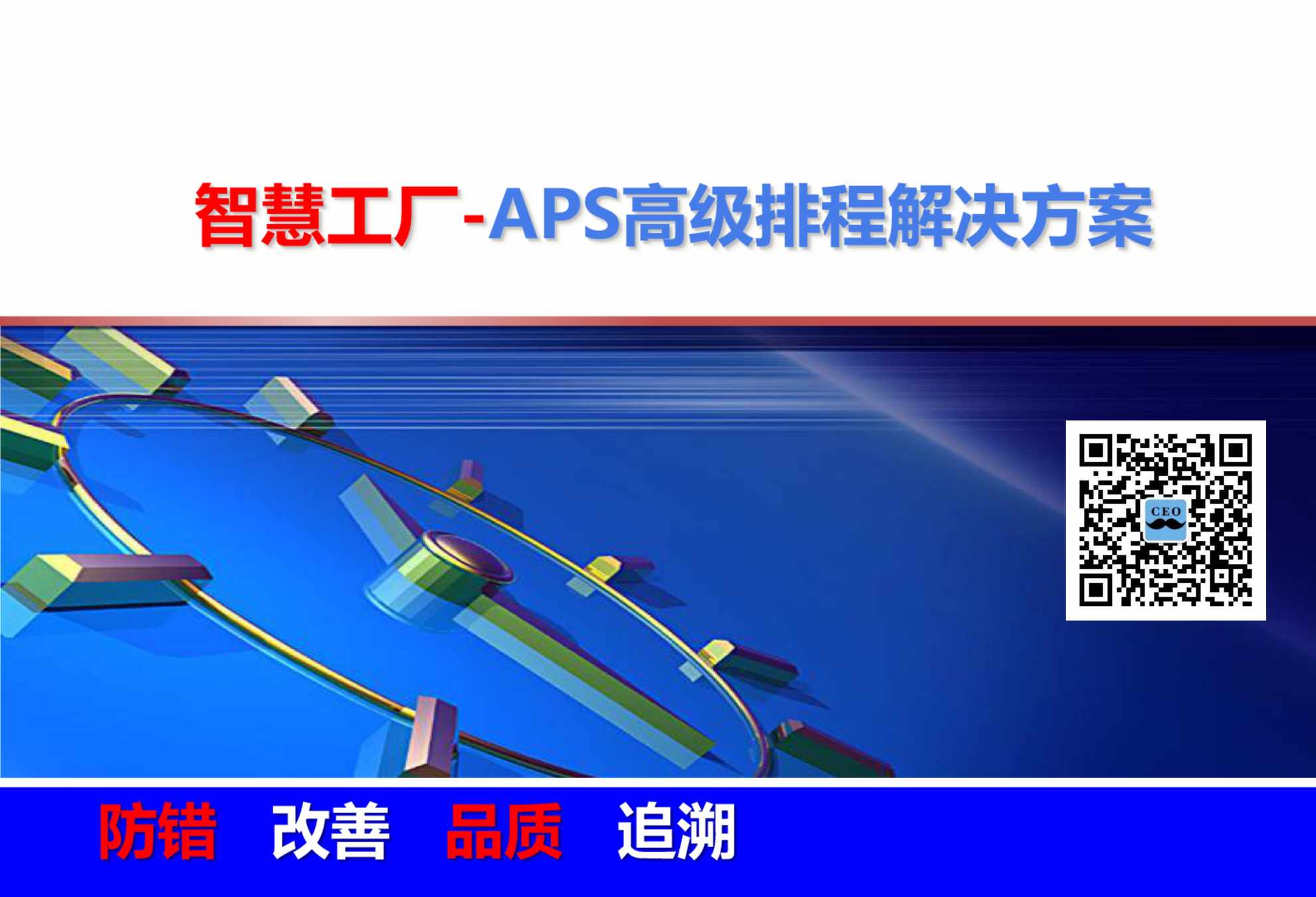 “智慧工厂APS高级排程解决方案PDF”第1页图片