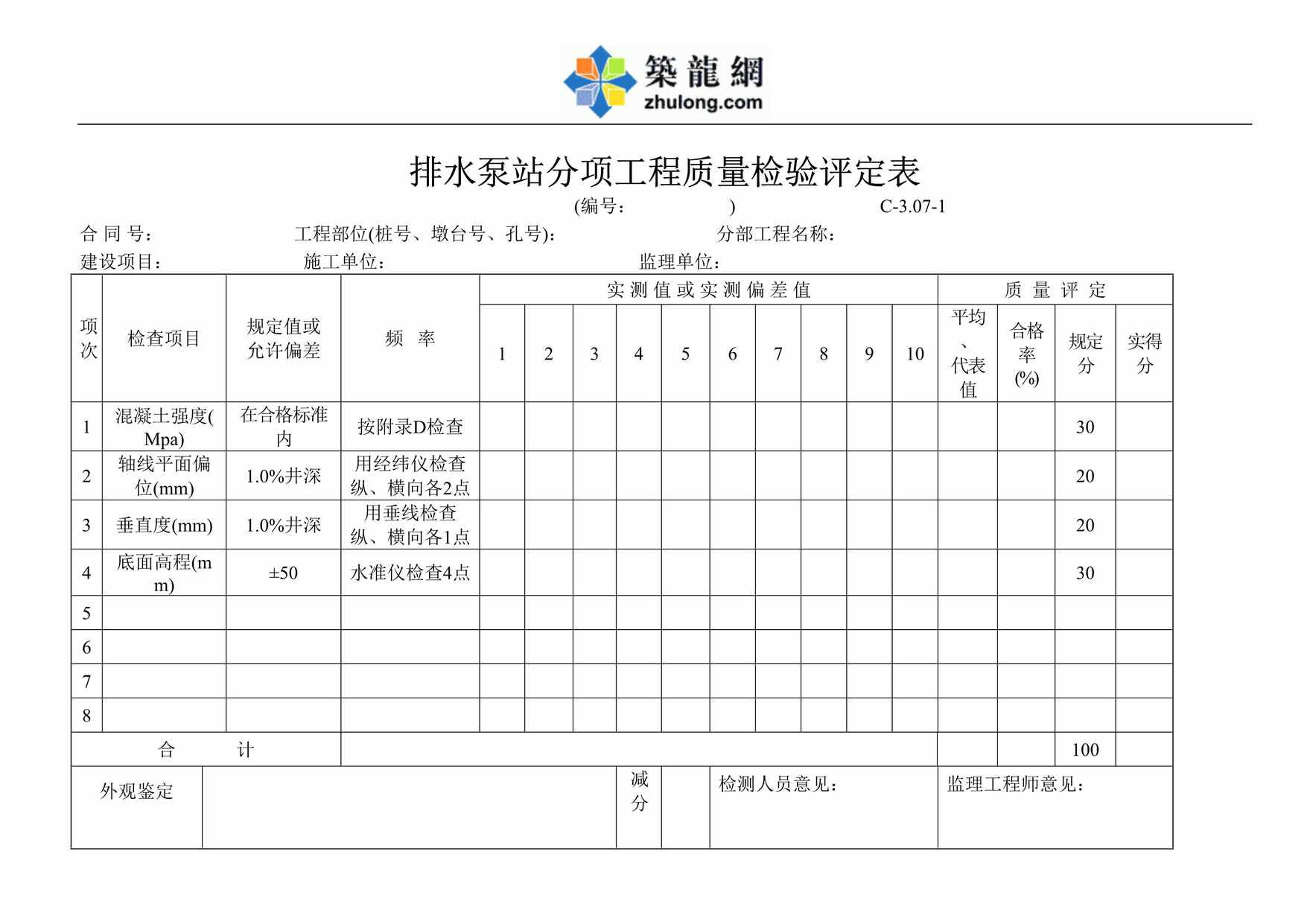 “排水泵站分项工程质量检验评定表DOC”第1页图片