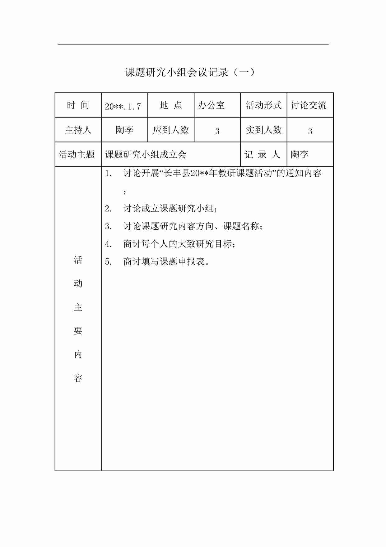 “课题研究小组会议记录DOC”第1页图片