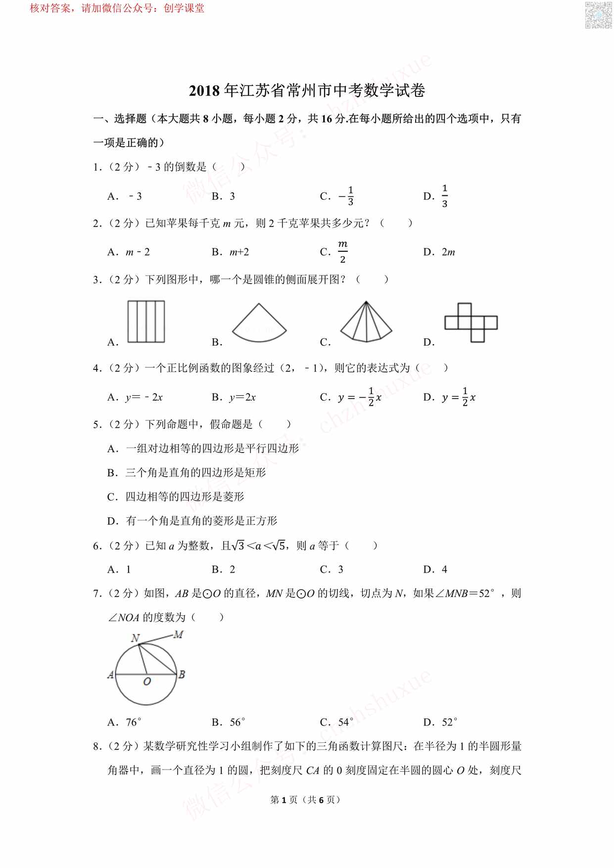 “江苏省常州市中考数学试卷PDF”第1页图片