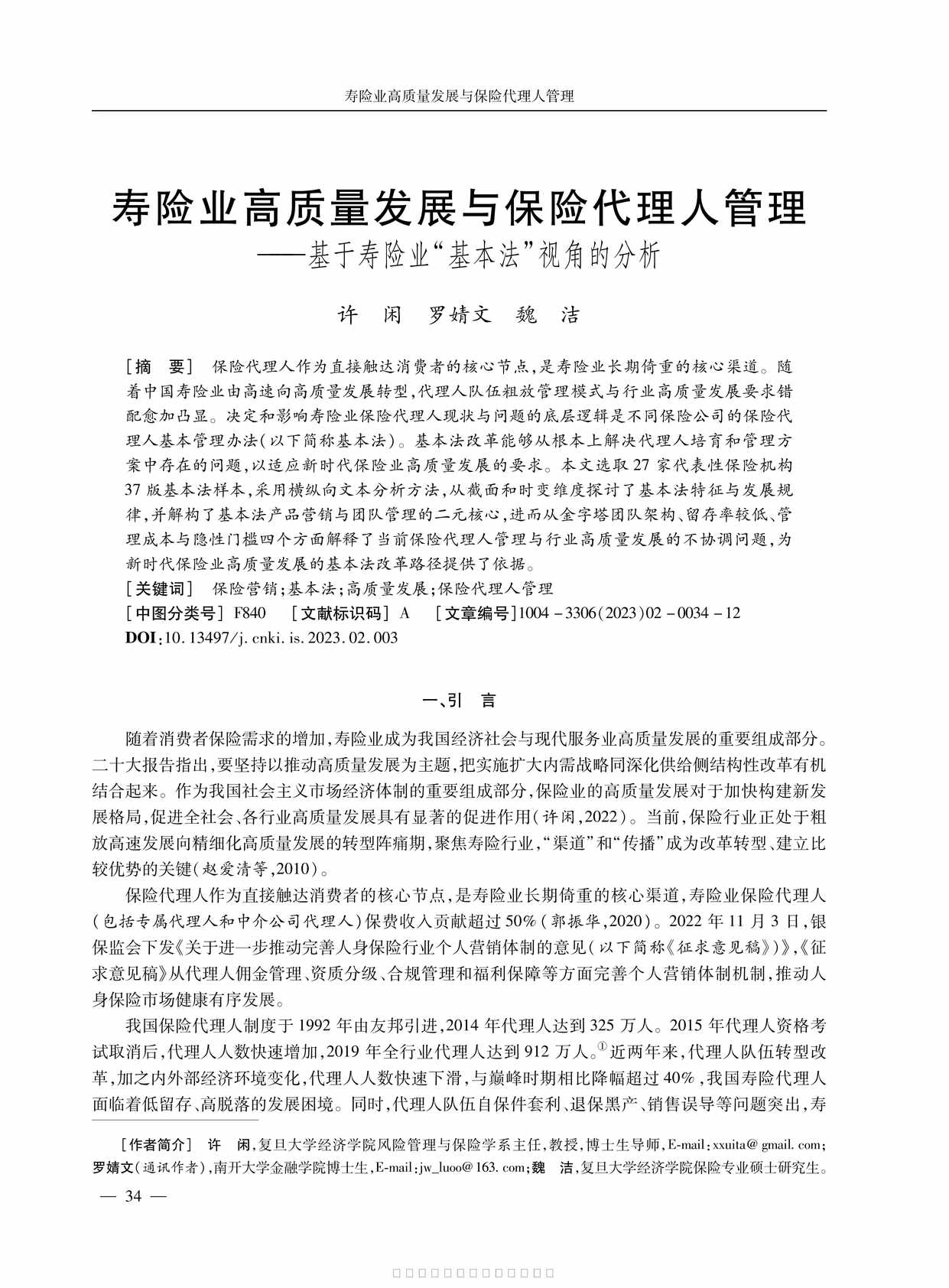 “寿险业高质量发展与保险代理人管理11页PDF”第1页图片