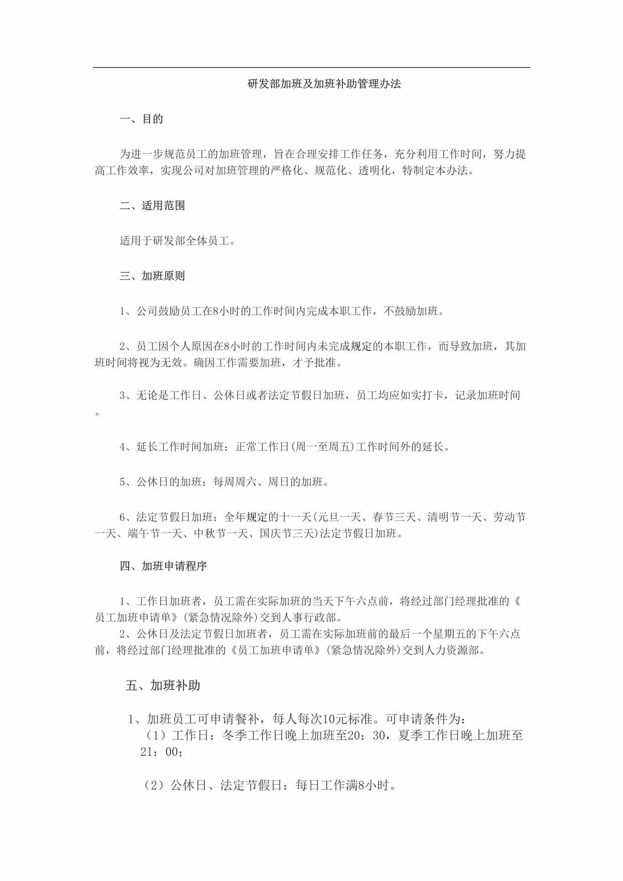 “研发部加班及加班补助管理办法DOC”第1页图片