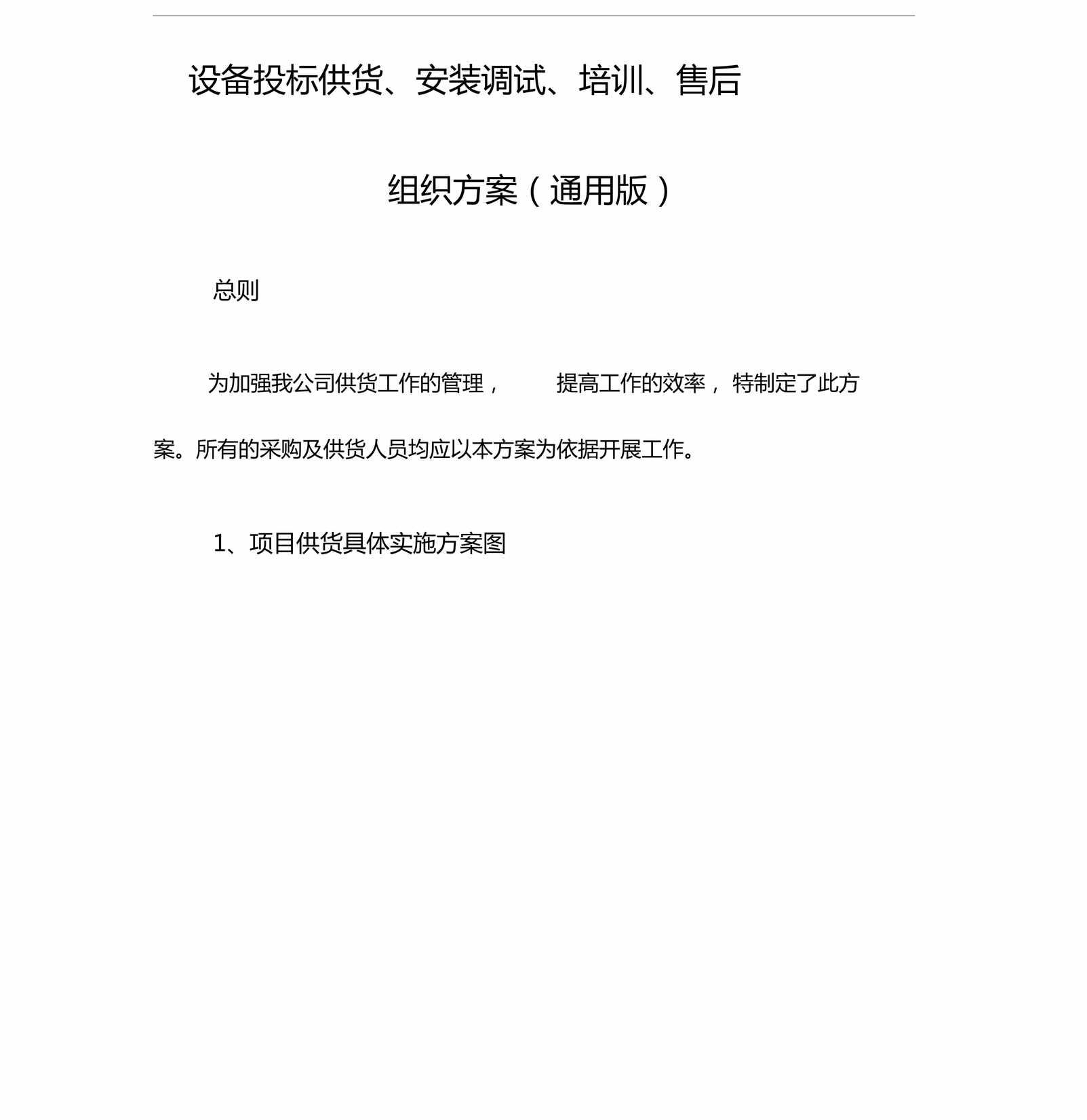 “设备投标供货安装调试培训售后组织方案通用版DOC”第1页图片