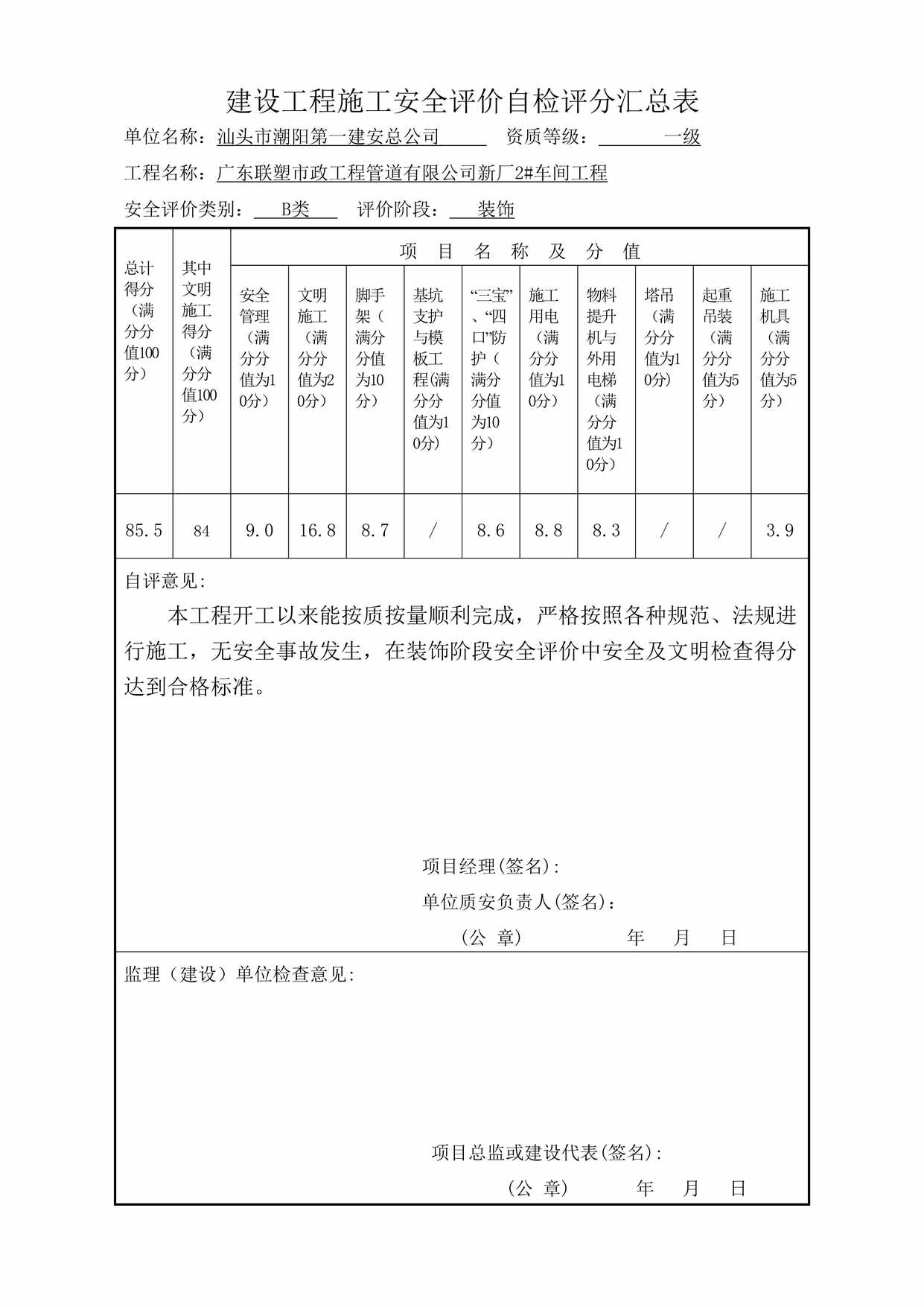 “建设工程施工安全评价申报表(装饰)DOC”第1页图片