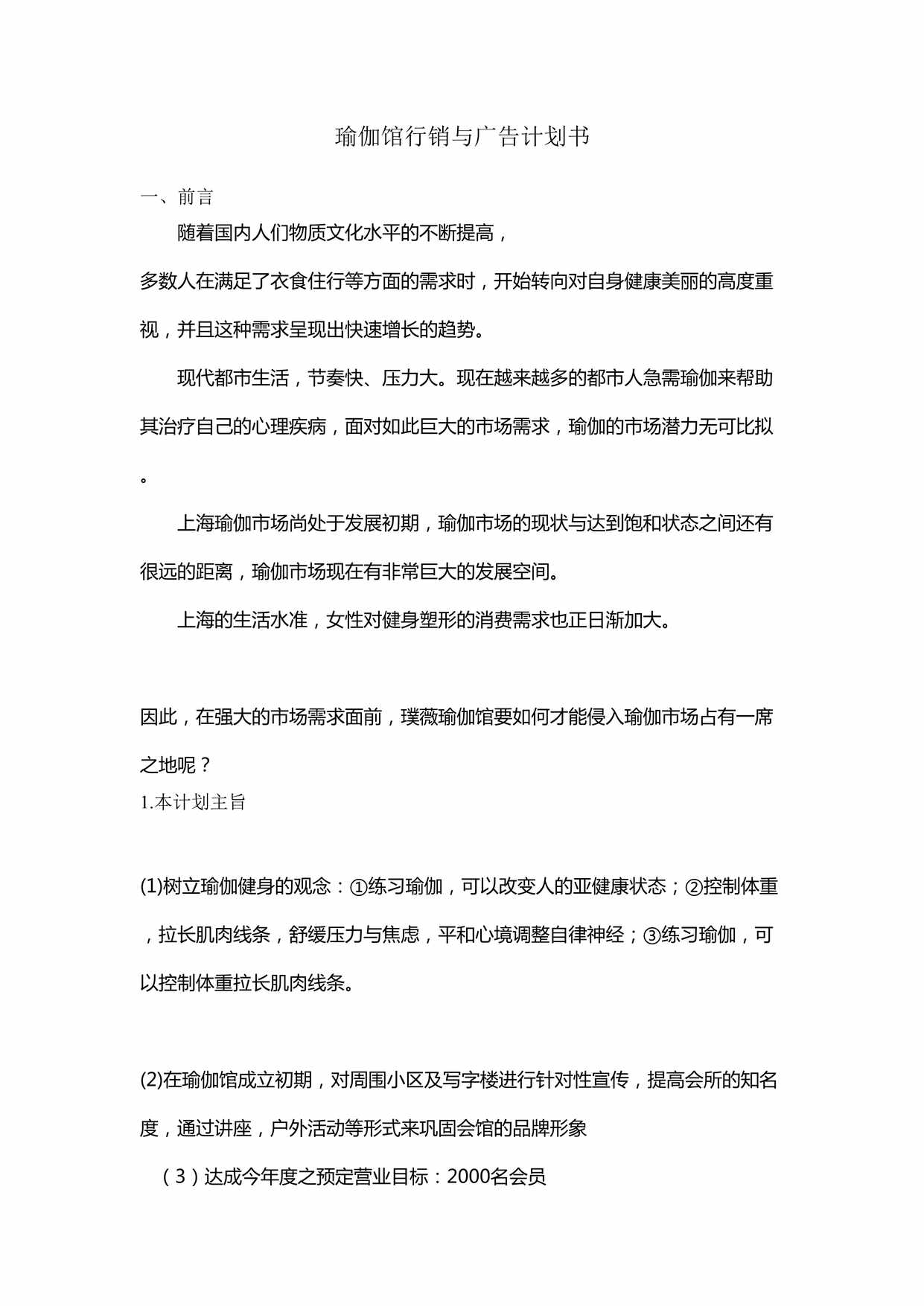 “瑜伽馆行销与广告计划书DOC”第1页图片