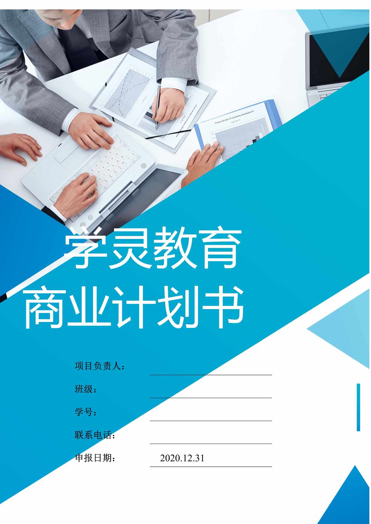 “学灵在线教育策划书DOC”第1页图片