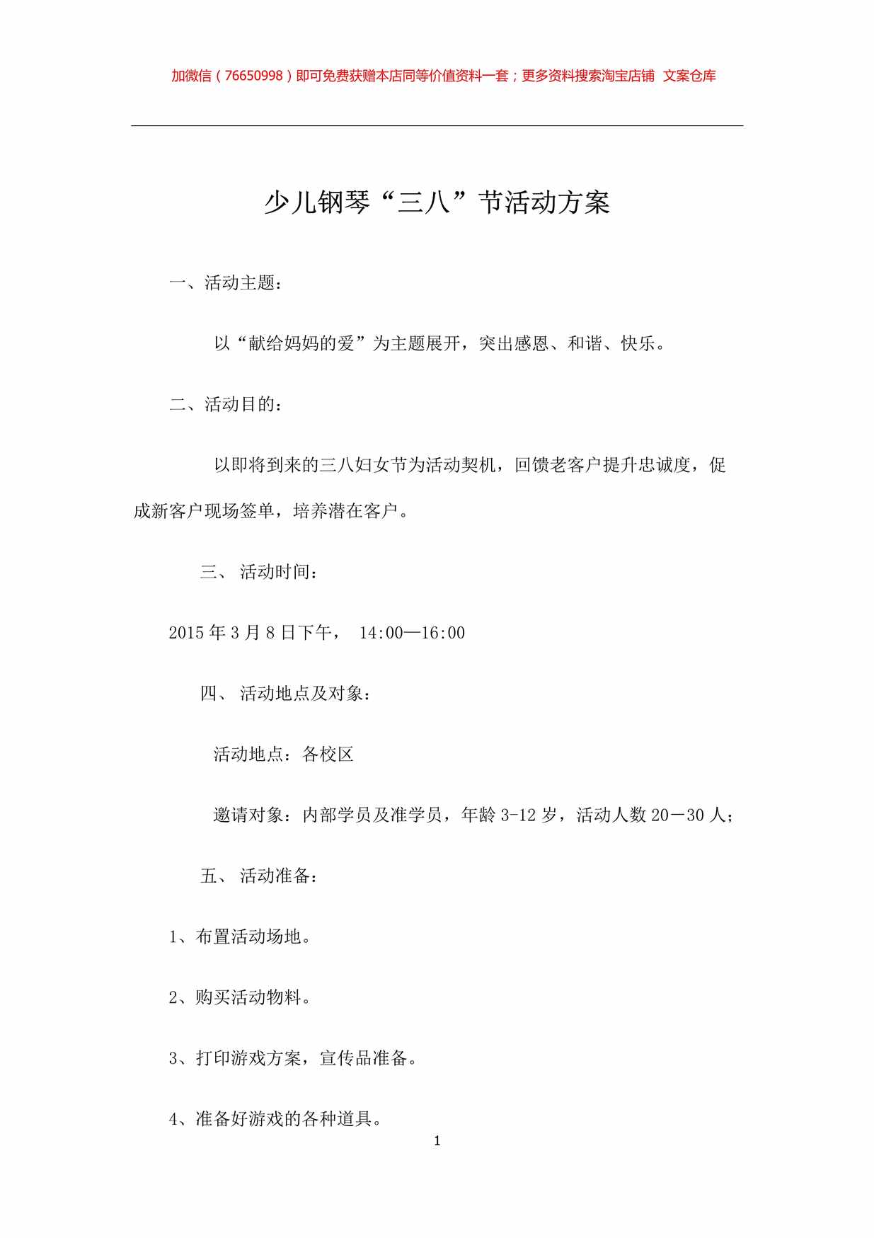 “少儿钢琴培训机构三八妇女节活动方案PDF”第1页图片