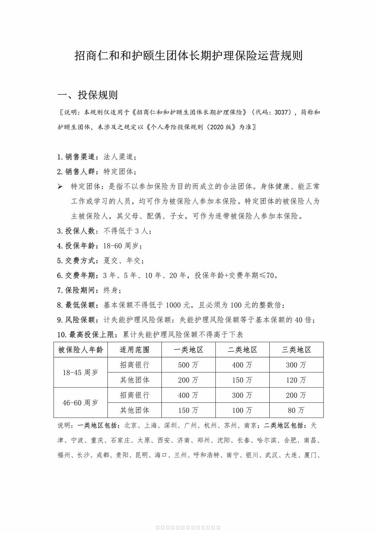 “招商仁和和护颐生团体长期护理保险-运营规则PDF”第1页图片