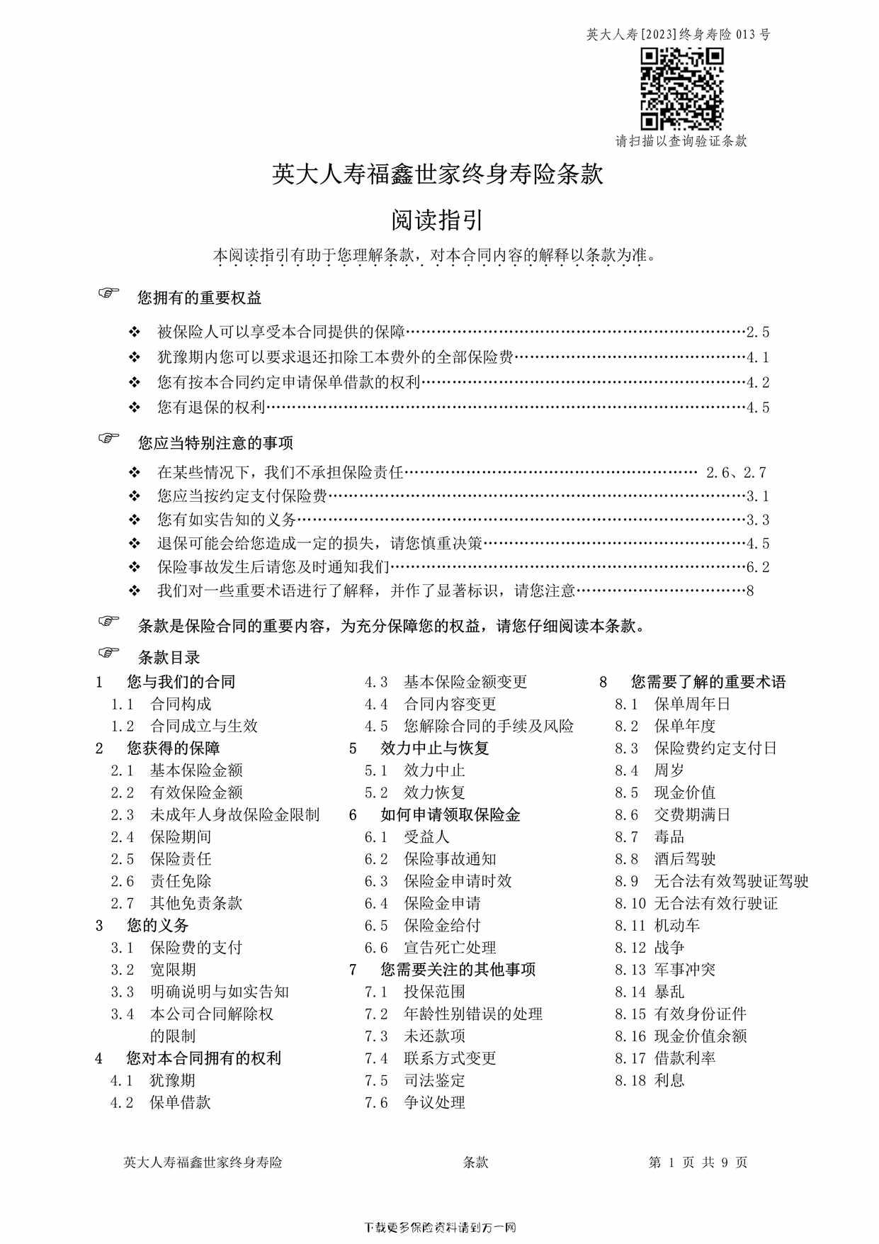 “英大人寿福鑫世家终身寿险条款9页PDF”第1页图片