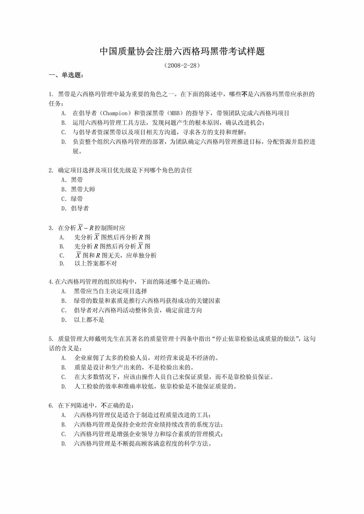 “新六西格玛黑带考试题PDF”第1页图片