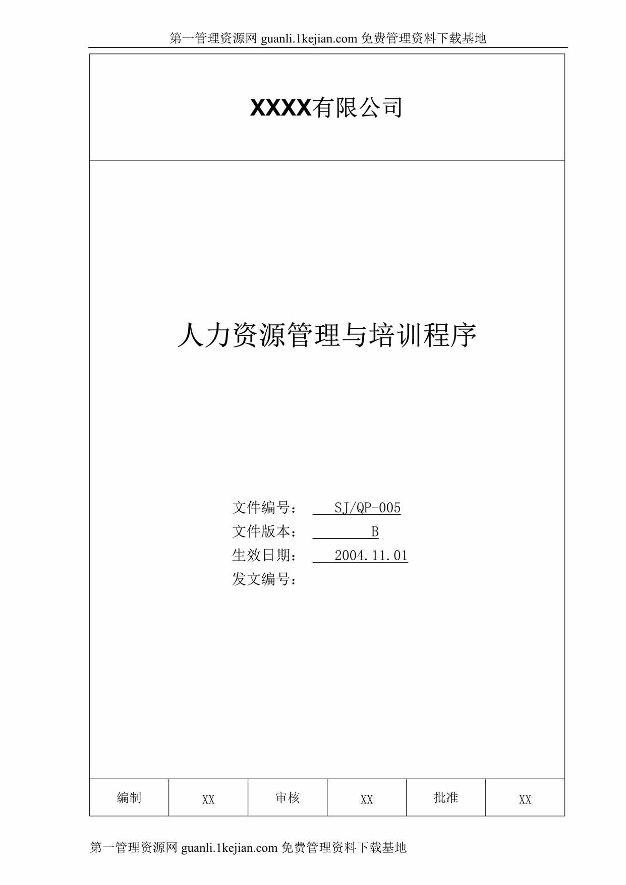 “有限公司人力资源管理与培训程序文件DOC”第1页图片