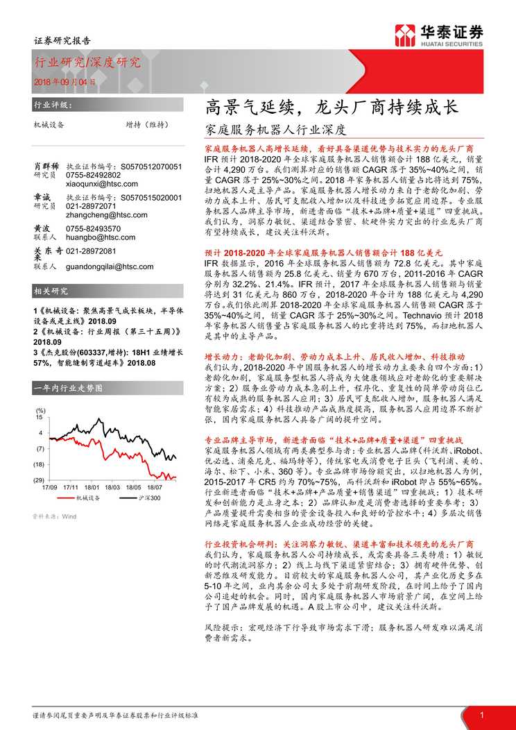 “家庭服务机器人欧亿·体育（中国）有限公司深度_高景气延续_龙头厂商持续成长PDF”第1页图片