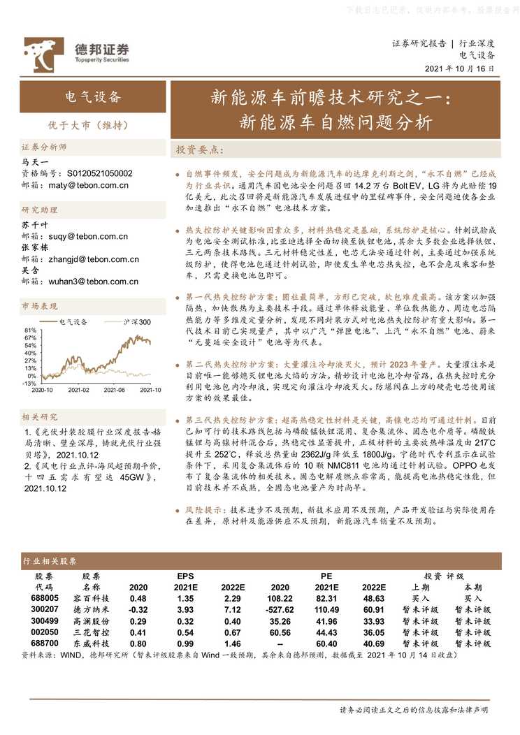 “新能源车前瞻技术研究之_新能源车自燃问题分析PDF”第1页图片