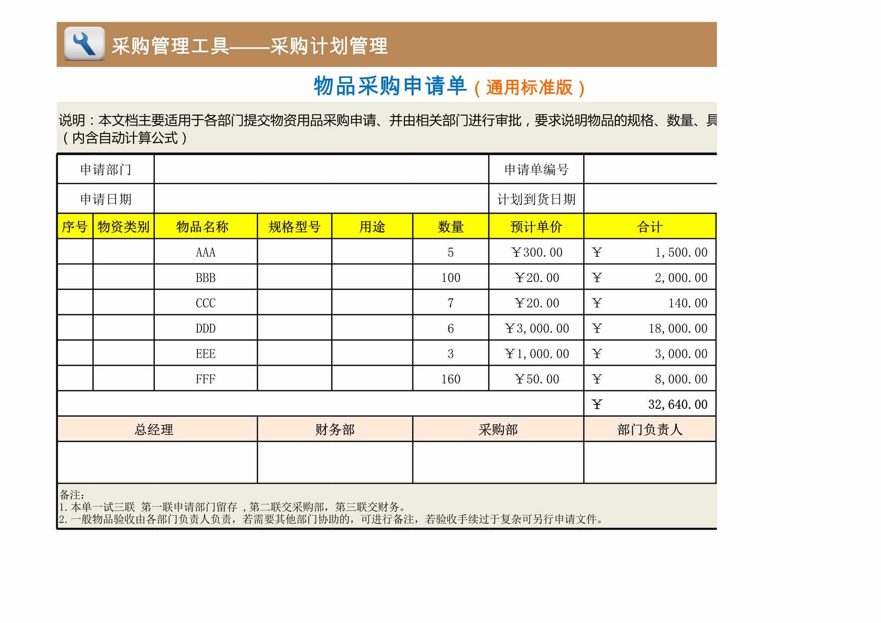 “物品采购申请单通用标准版XLS”第1页图片