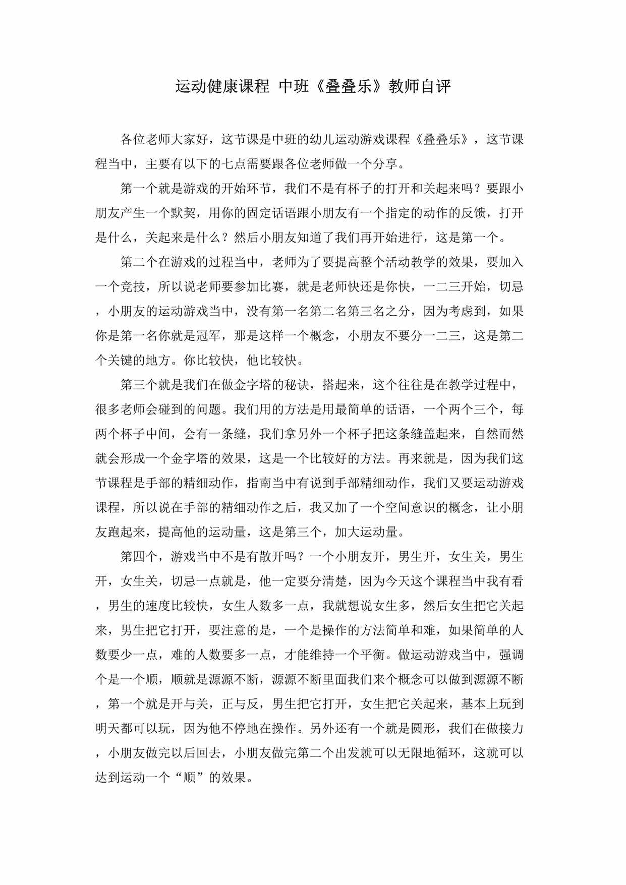 “运动健康课程中班运动《叠叠乐》吴振龙教师自评DOC”第1页图片