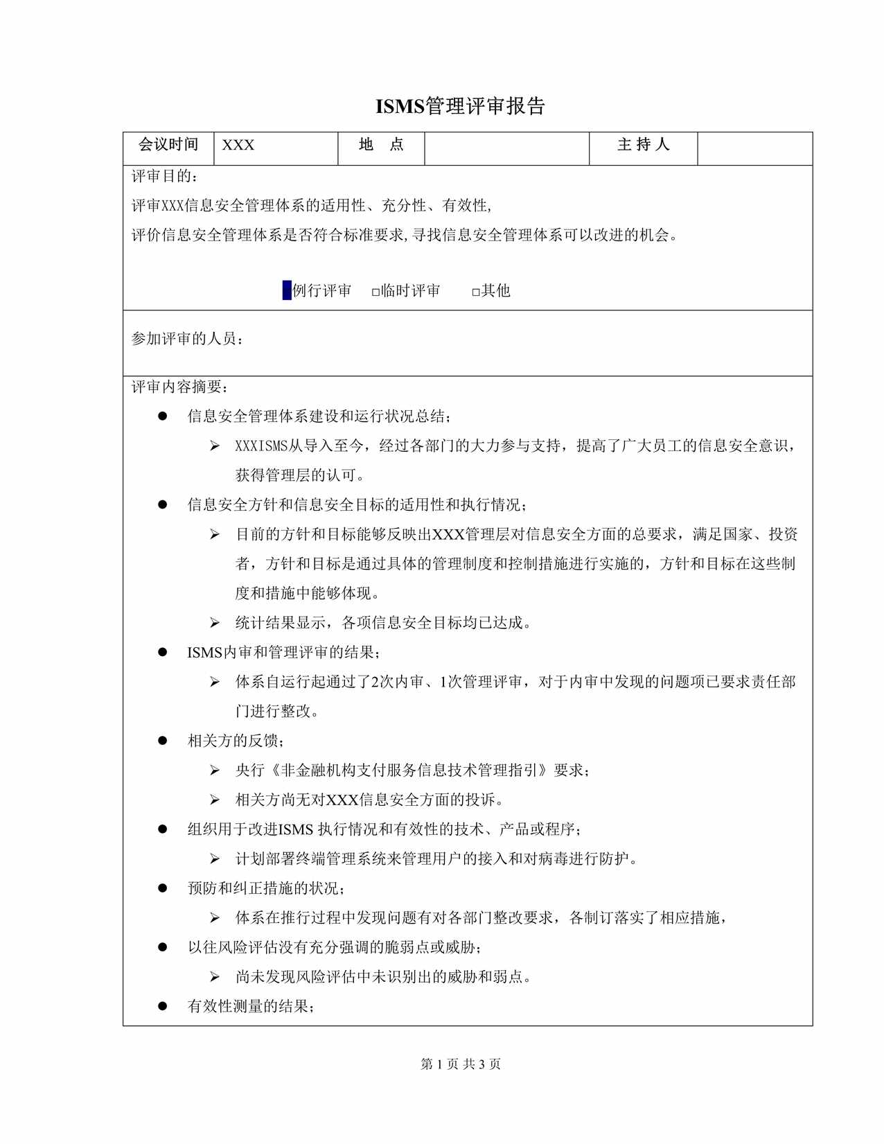 “某ISMS管理评审报告DOC”第1页图片