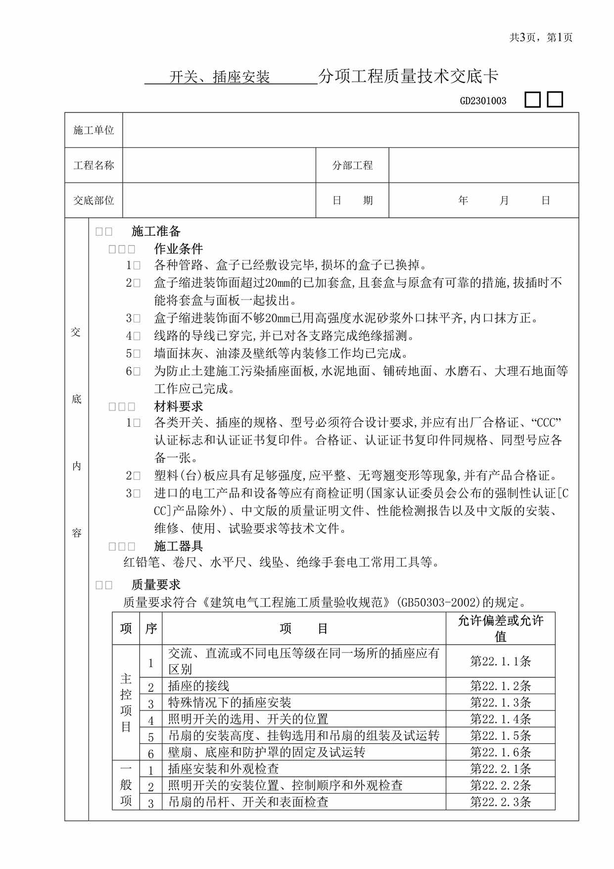 “开关、插座安装分项工程质量技术交底卡DOC”第1页图片