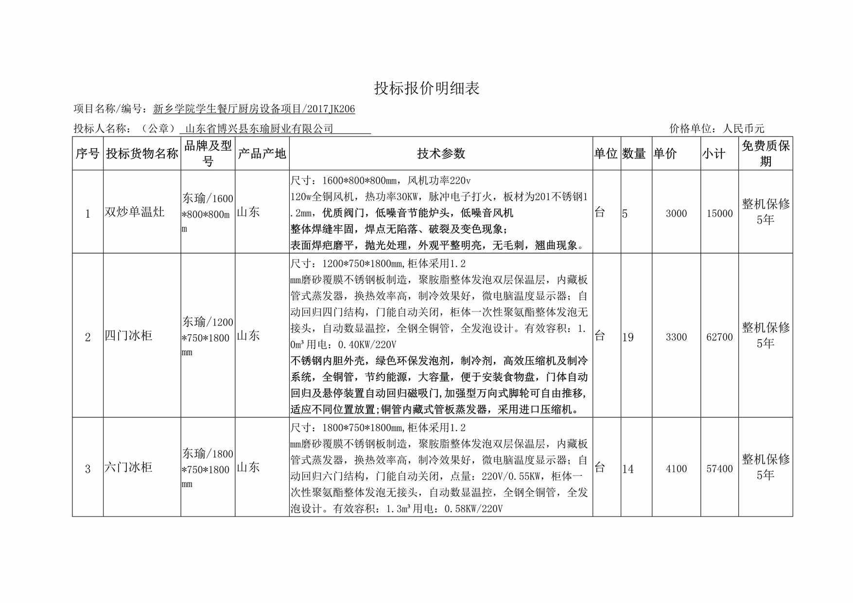 “投标报价明细表DOC”第1页图片