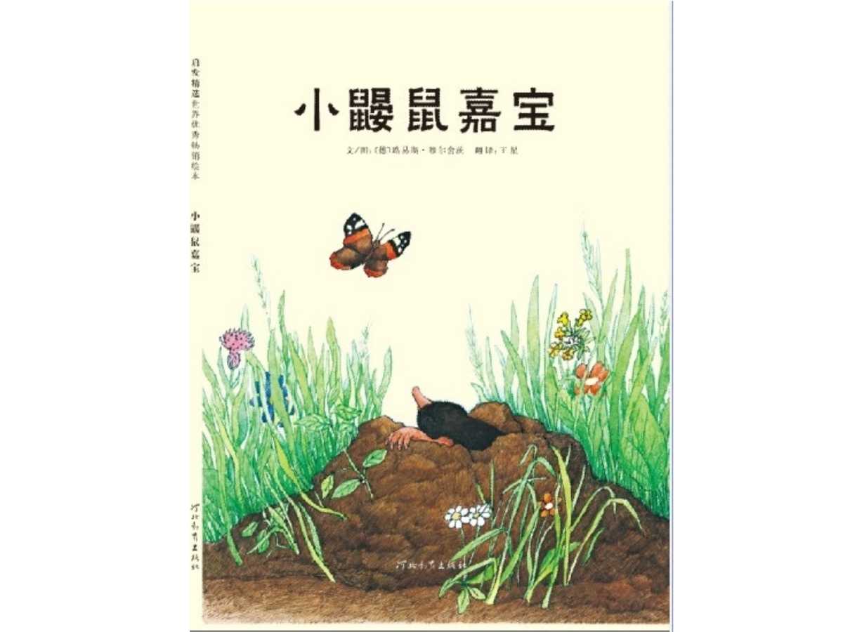 “小鼹鼠嘉宝-儿童出版社精选世界优秀科学图画书PPT”第1页图片