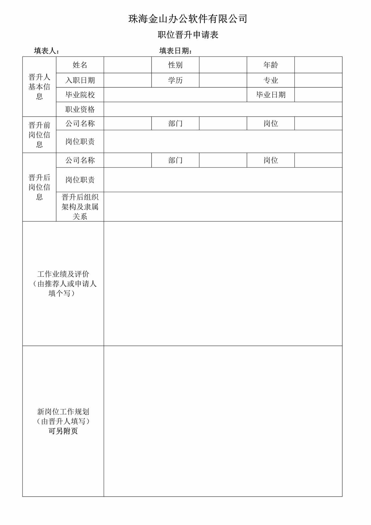 “珠海金山办公软件公司职位晋升申请表DOC”第1页图片