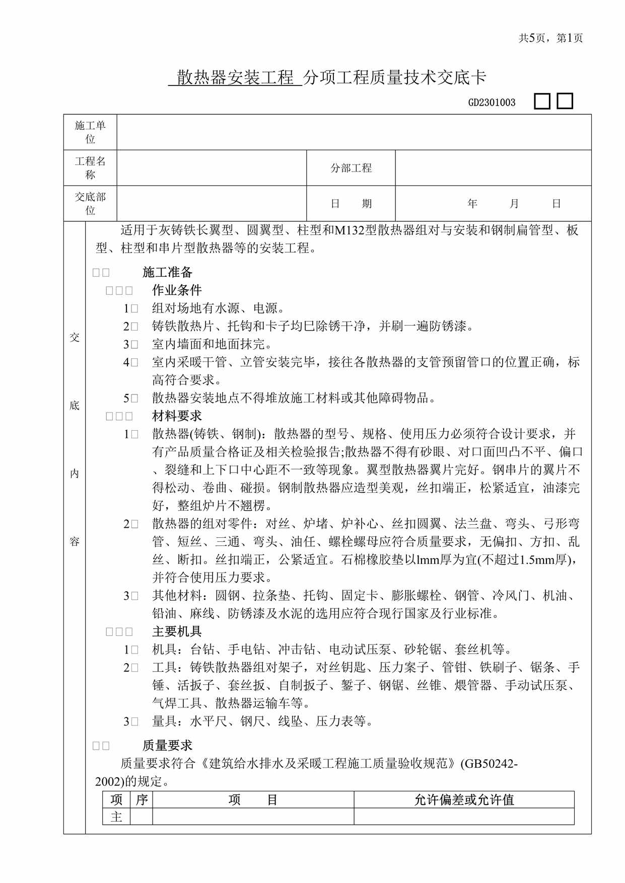 “散热器安装工程分项工程质量技术交底卡DOC”第1页图片