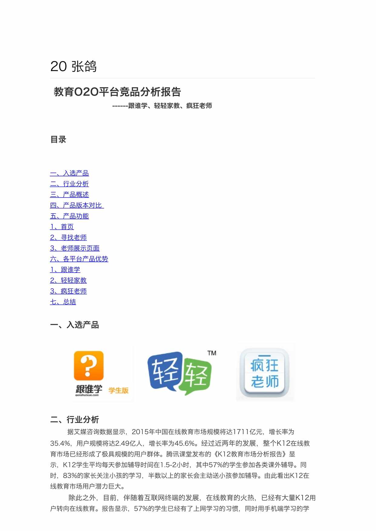 “竞品分析_教育O2O平台PDF”第1页图片