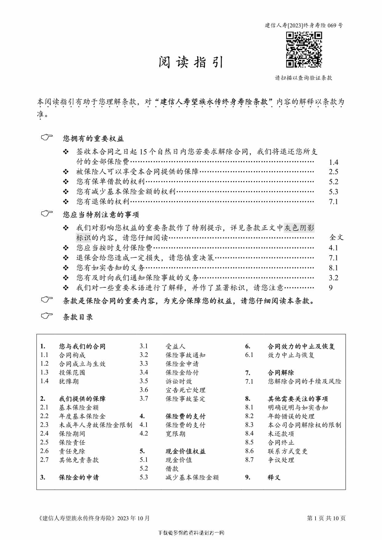 “建信人寿望族永传终身寿险条款10页PDF”第1页图片